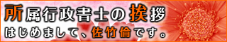 新人行政書士の挨拶。はじめまして、佐竹倫です。